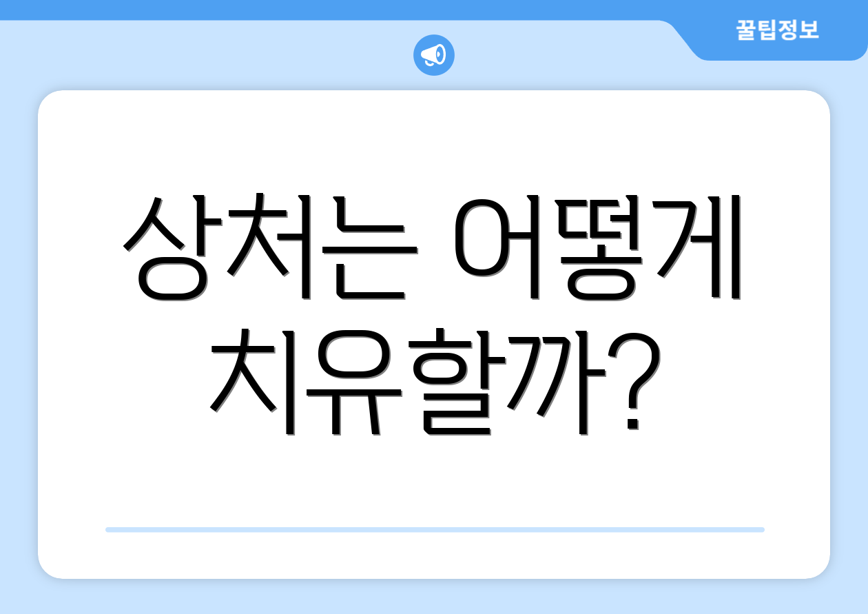 상처는 어떻게 치유할까?