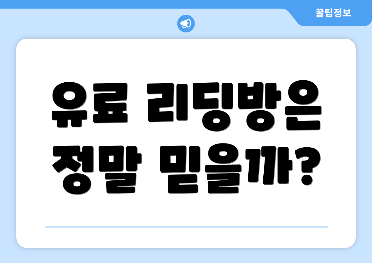 유료 리딩방은 정말 믿을까?