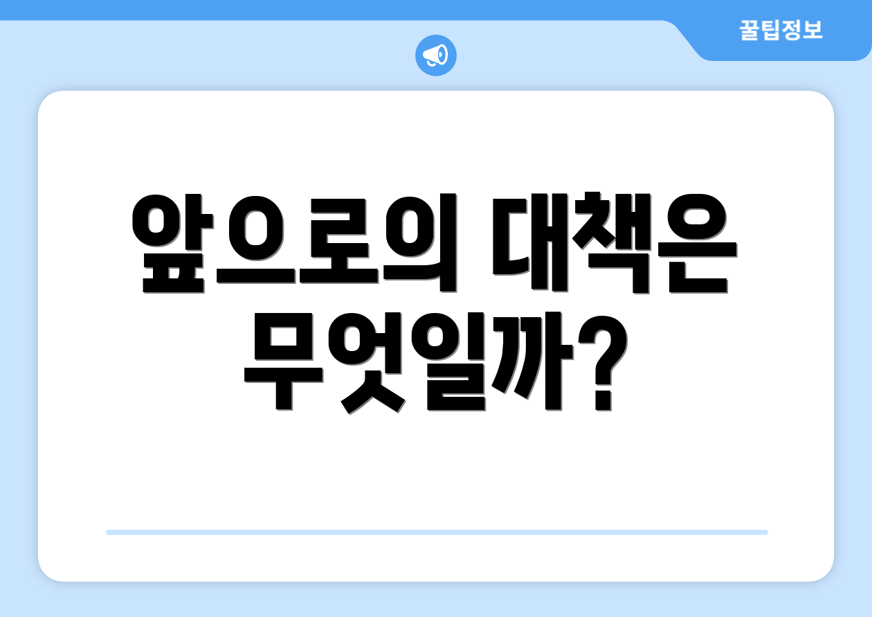 앞으로의 대책은 무엇일까?