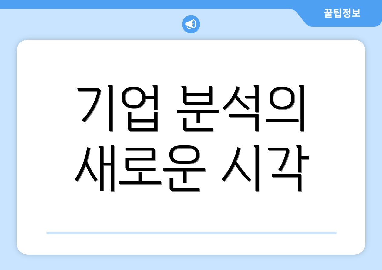 기업 분석의 새로운 시각