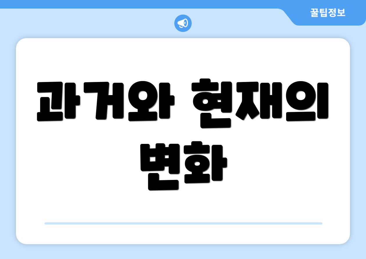 과거와 현재의 변화