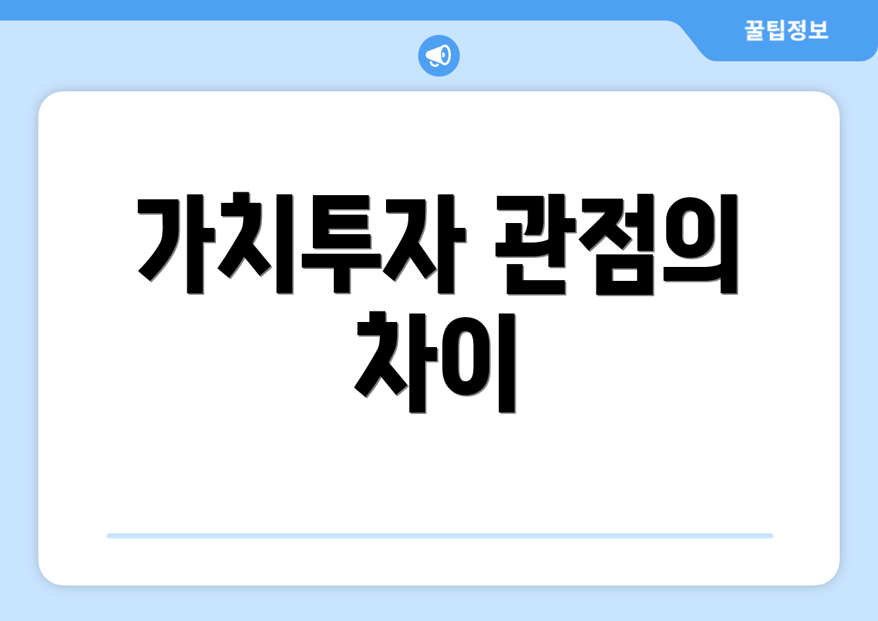 가치투자 관점의 차이