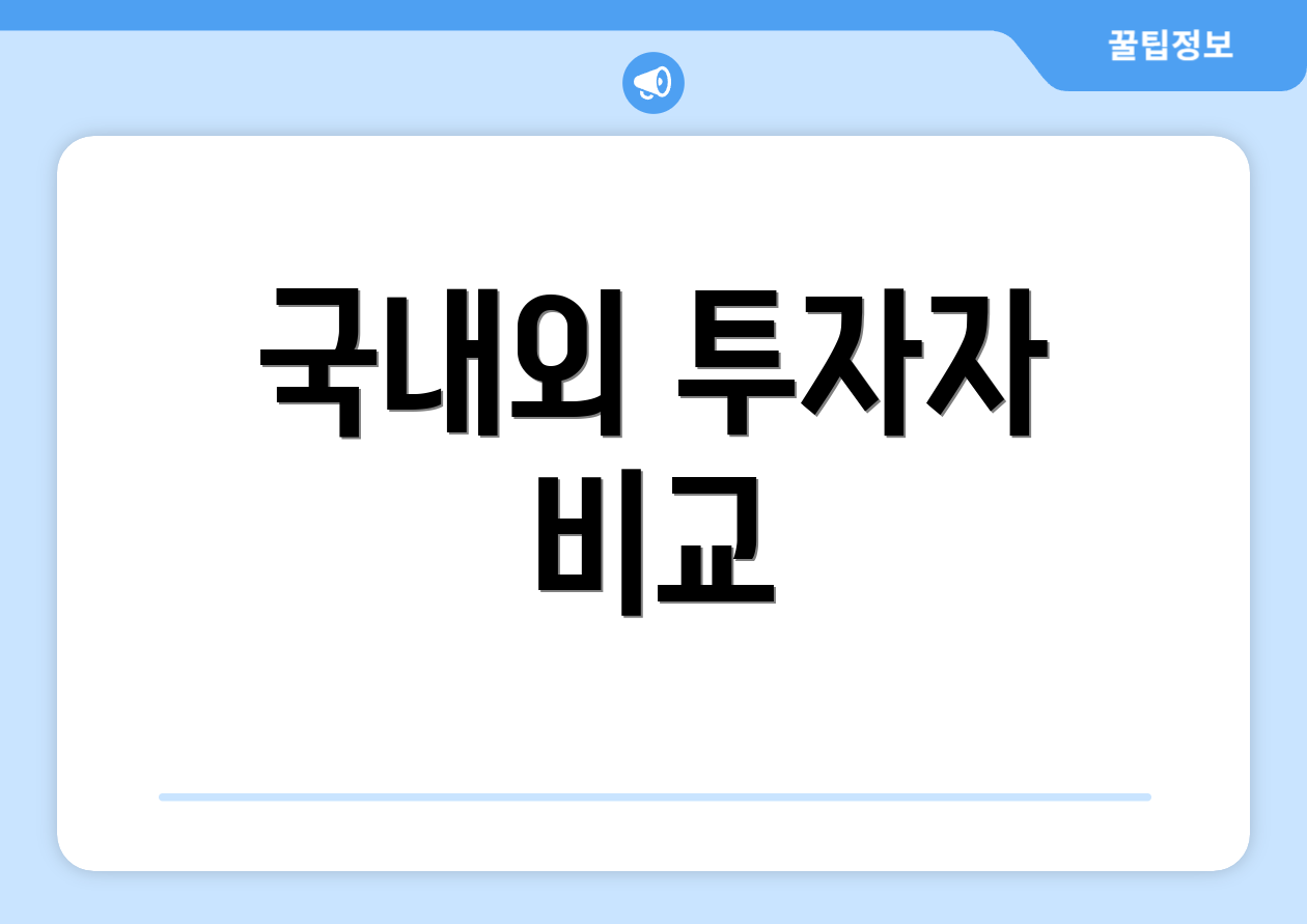 국내외 투자자 비교