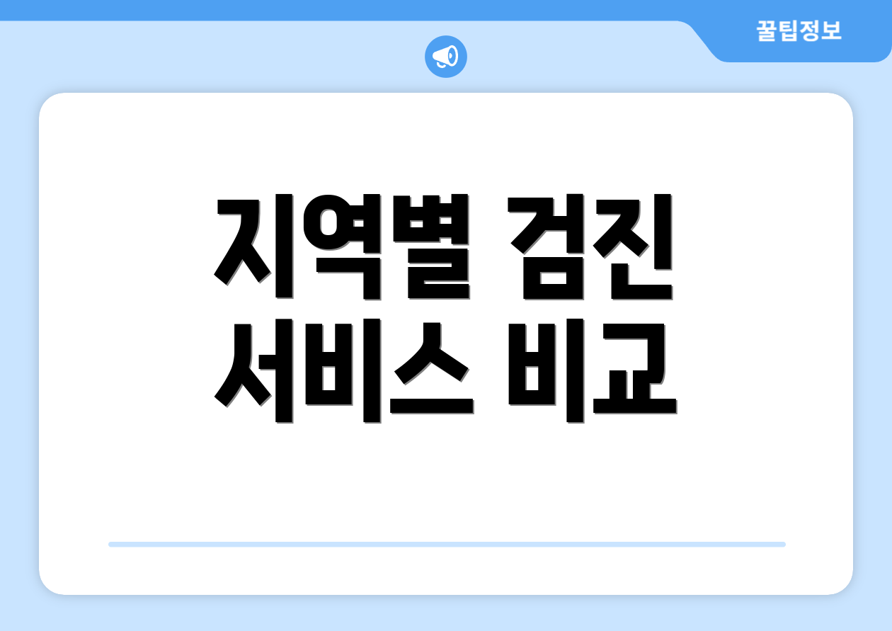 지역별 검진 서비스 비교