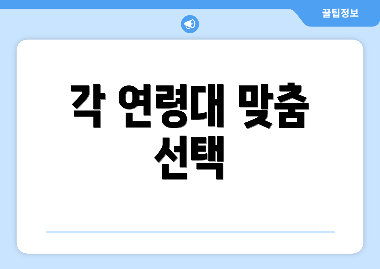 각 연령대 맞춤 선택