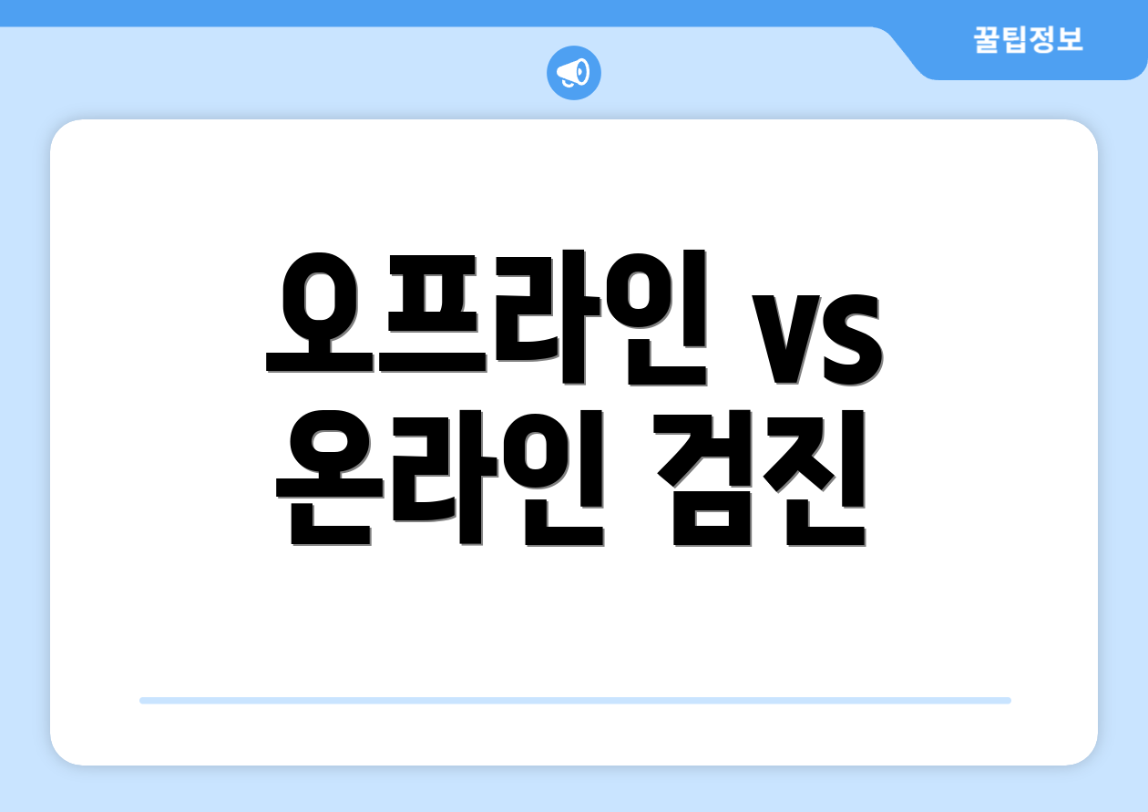 오프라인 vs 온라인 검진