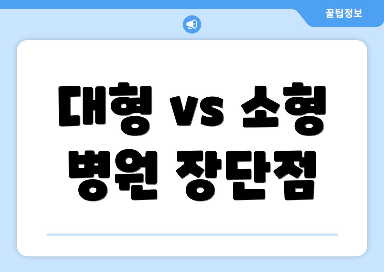 대형 vs 소형 병원 장단점