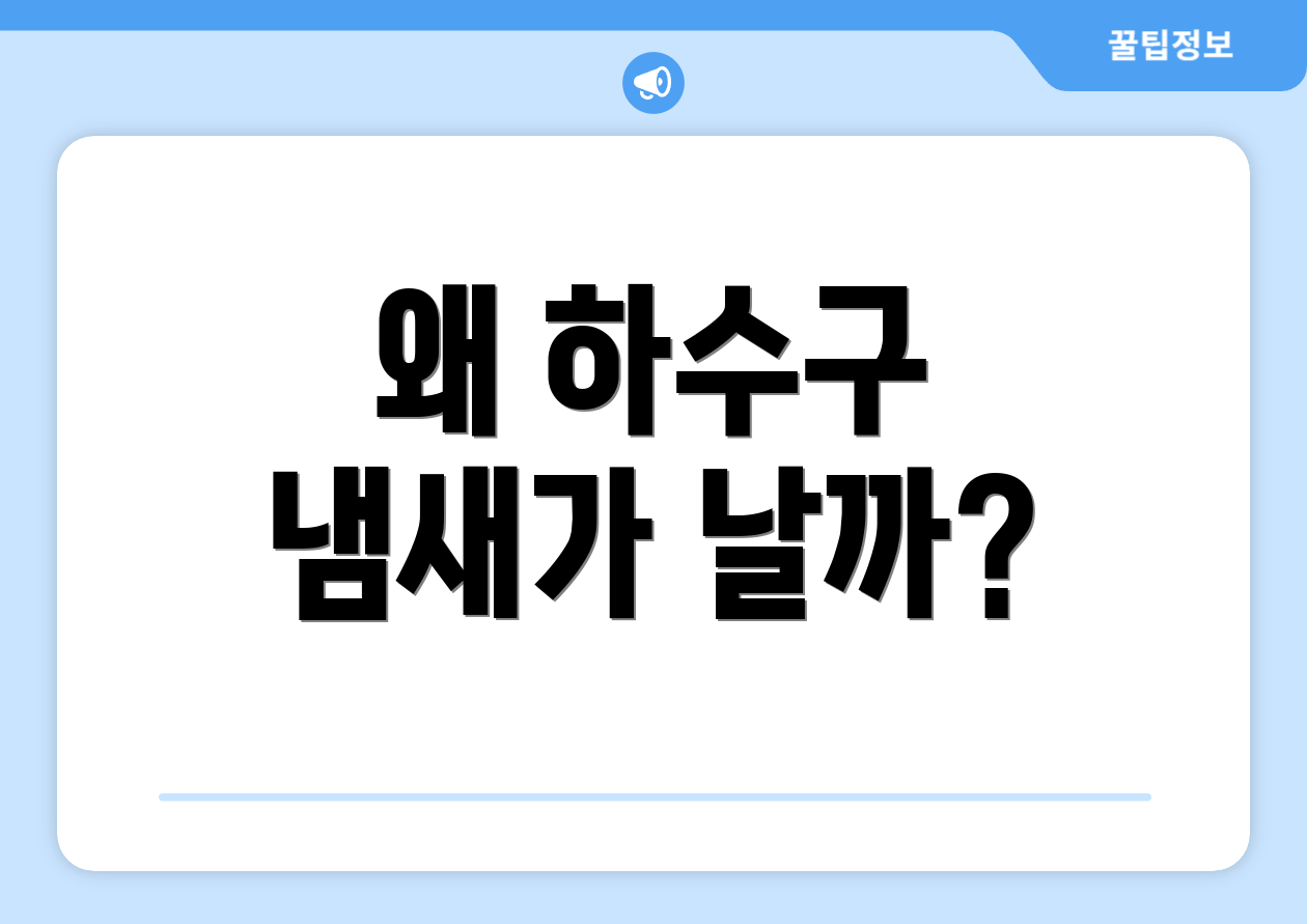 왜 하수구 냄새가 날까?