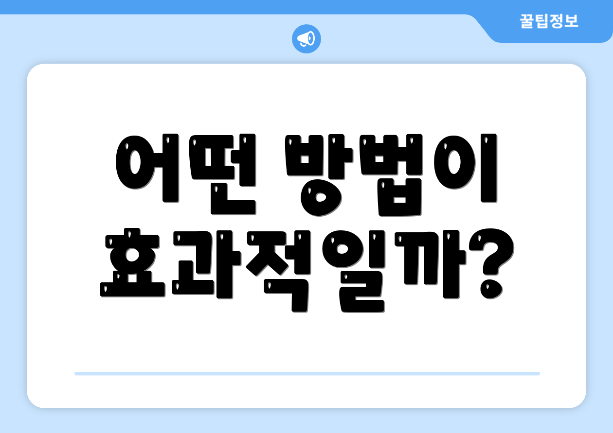 어떤 방법이 효과적일까?