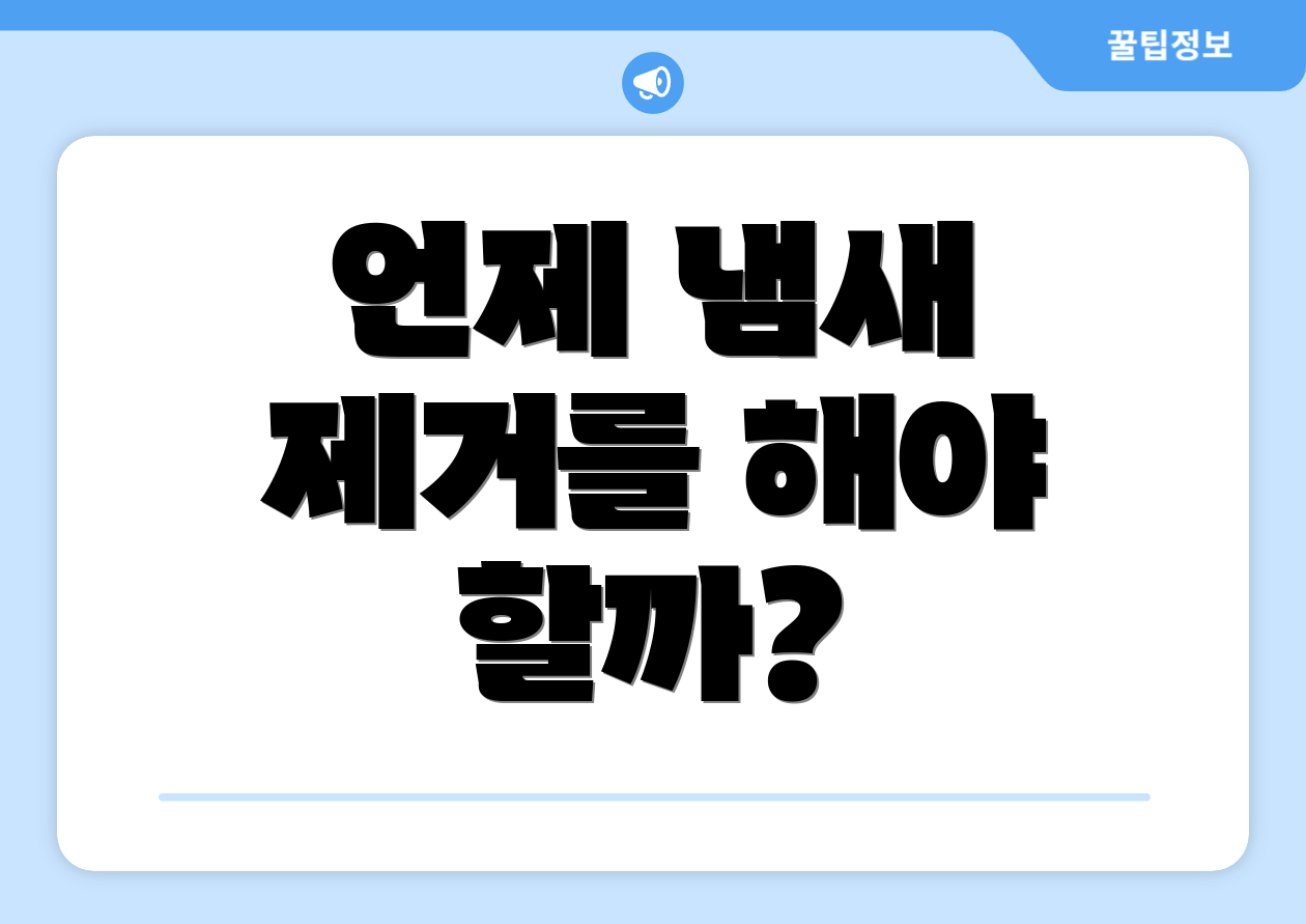 언제 냄새 제거를 해야 할까?