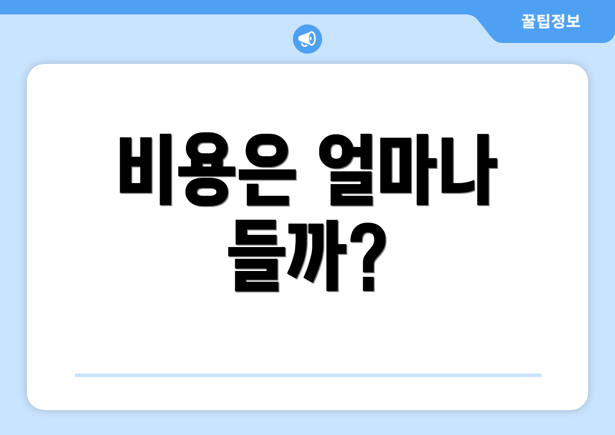 비용은 얼마나 들까?