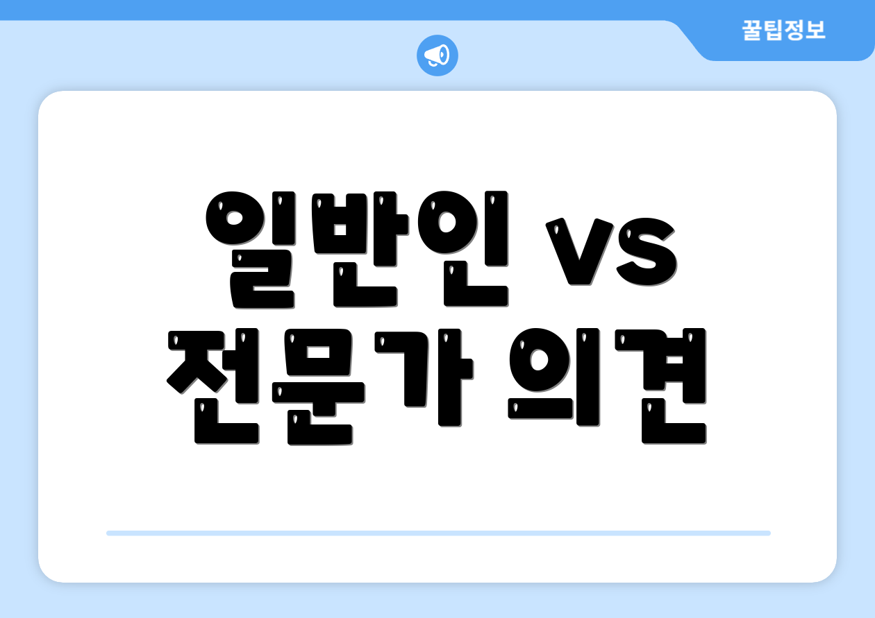 일반인 vs 전문가 의견