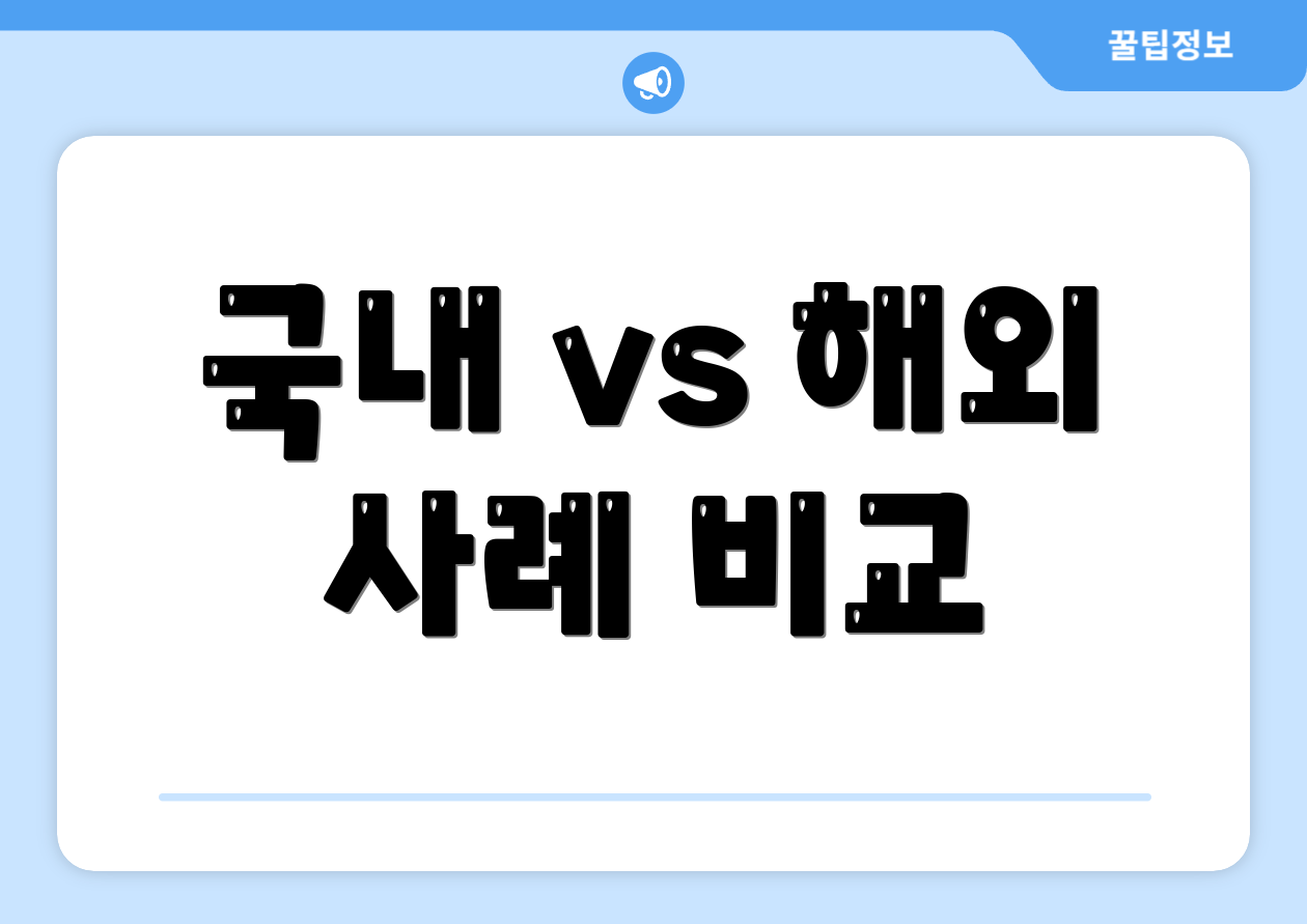 국내 vs 해외 사례 비교