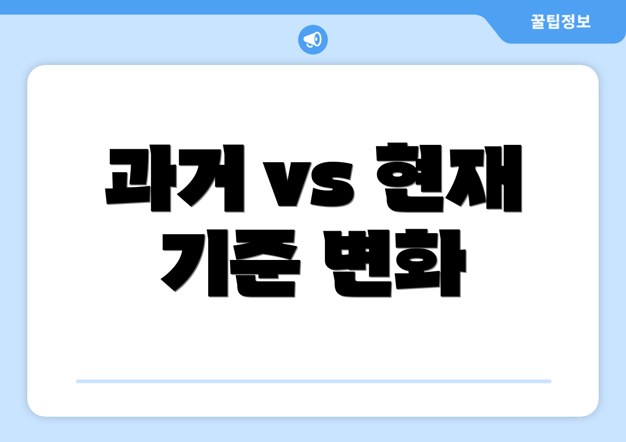 과거 vs 현재 기준 변화