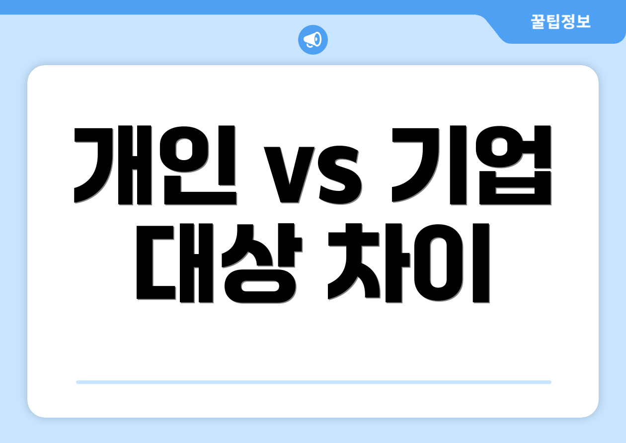 개인 vs 기업 대상 차이