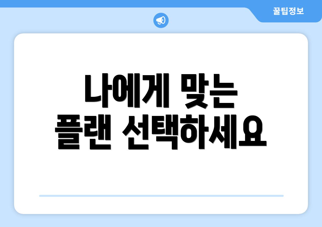 나에게 맞는 플랜 선택하세요