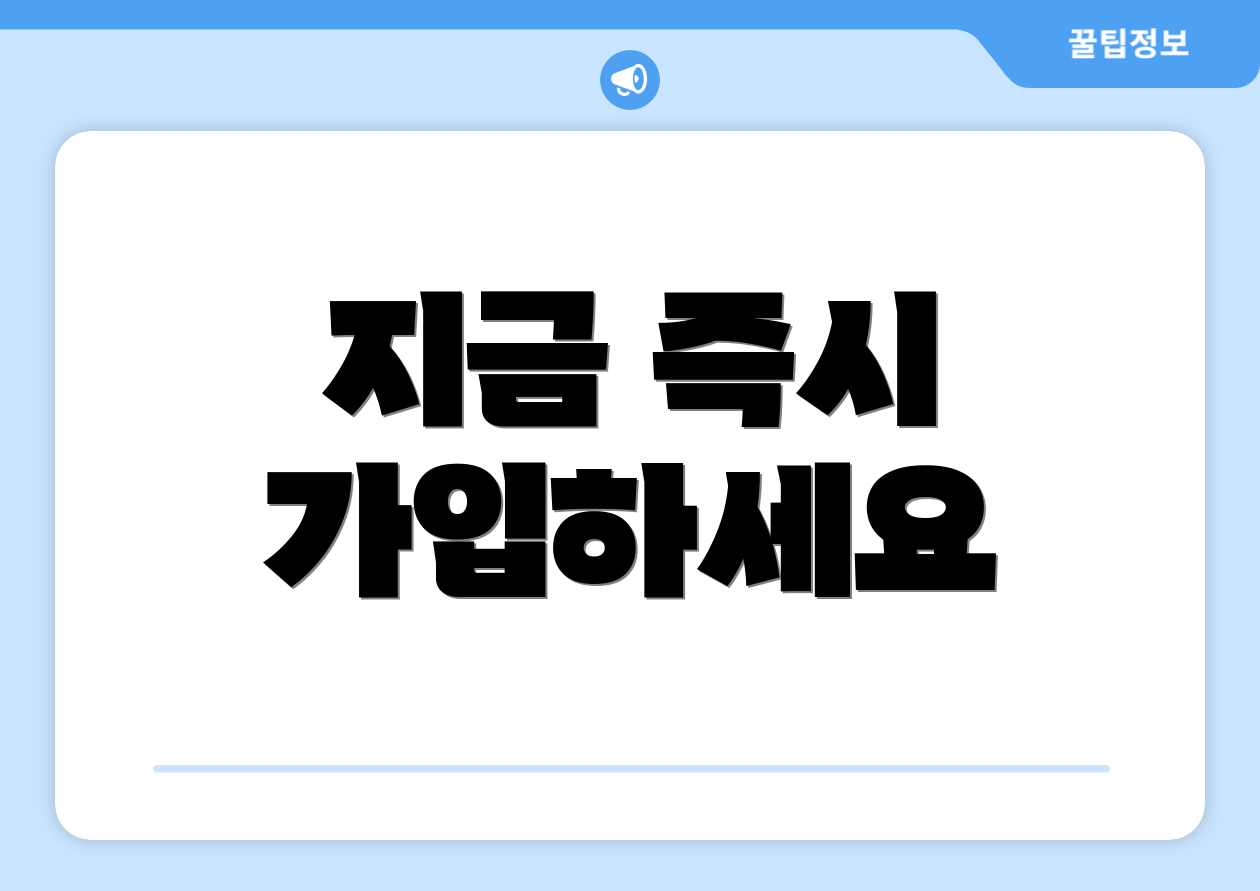 지금 즉시 가입하세요