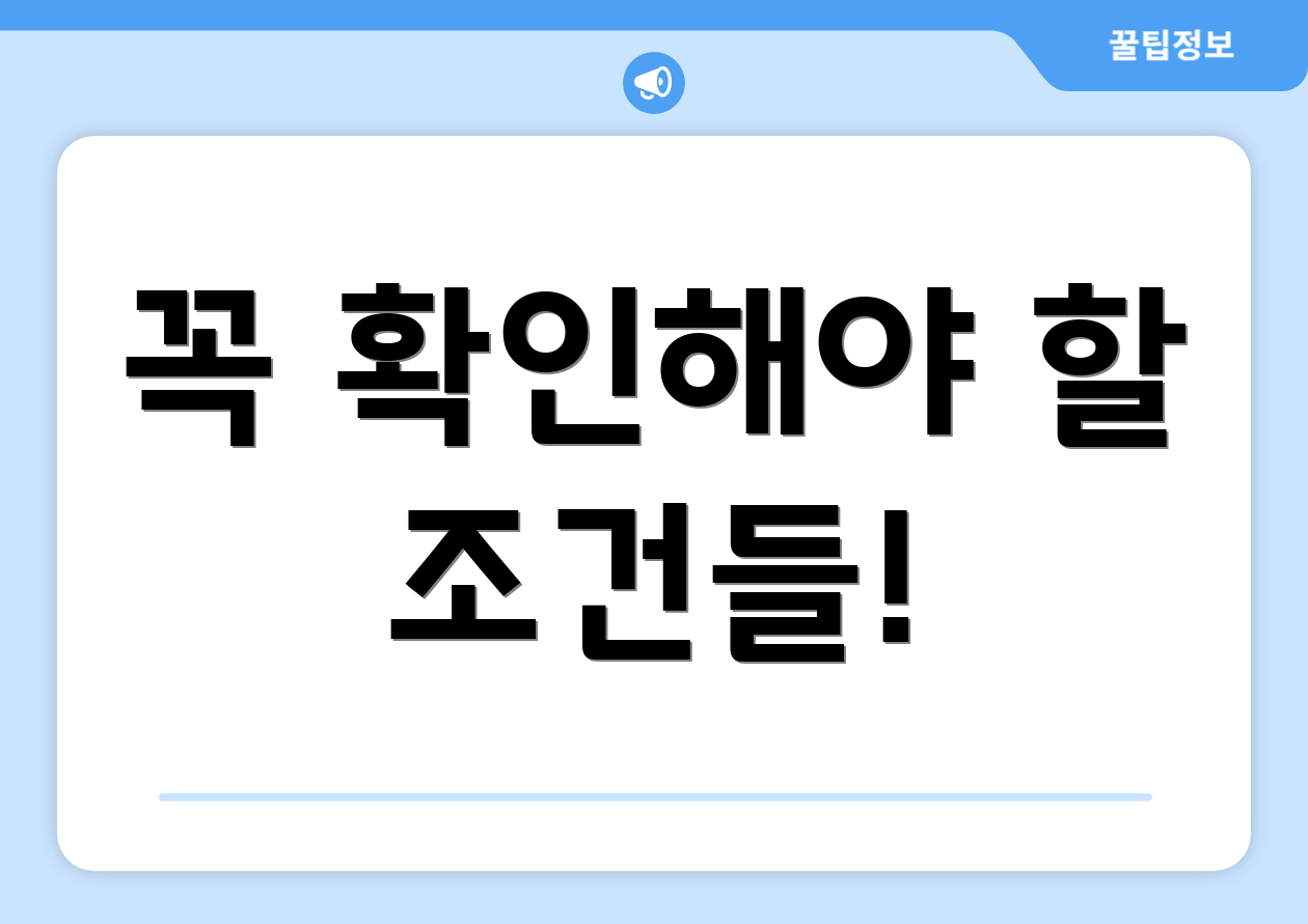 꼭 확인해야 할 조건들!