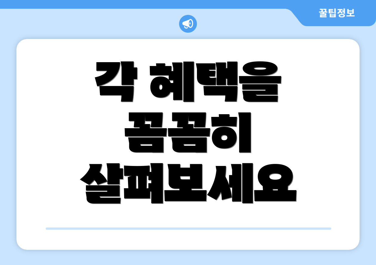 각 혜택을 꼼꼼히 살펴보세요