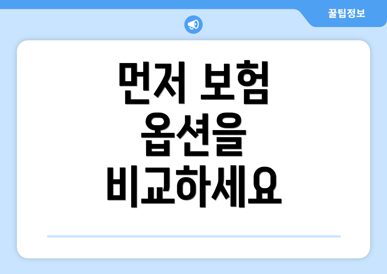 먼저 보험 옵션을 비교하세요