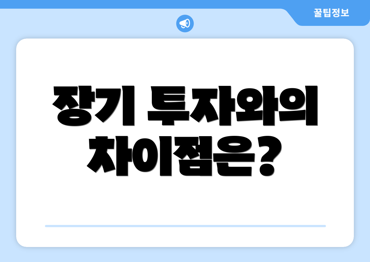 장기 투자와의 차이점은?