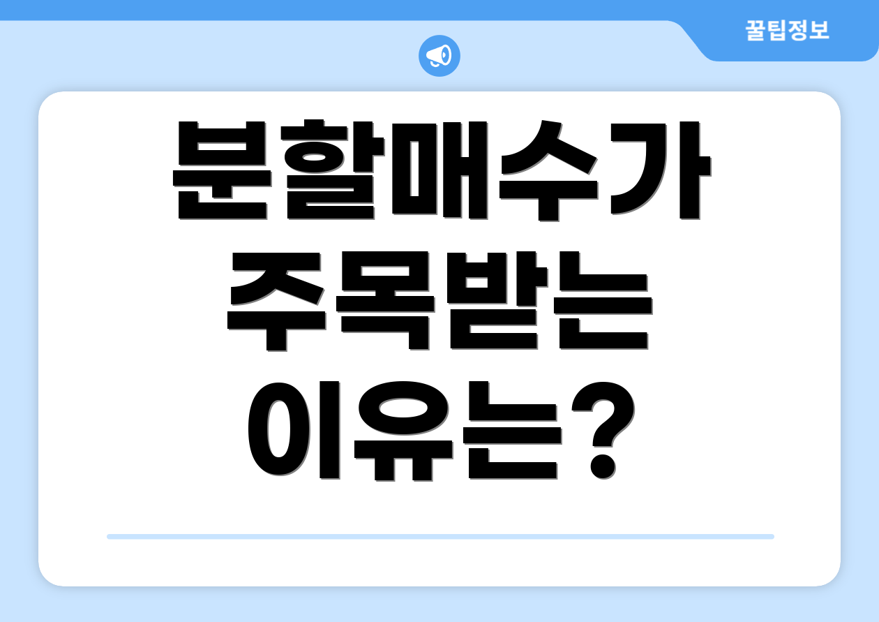 분할매수가 주목받는 이유는?