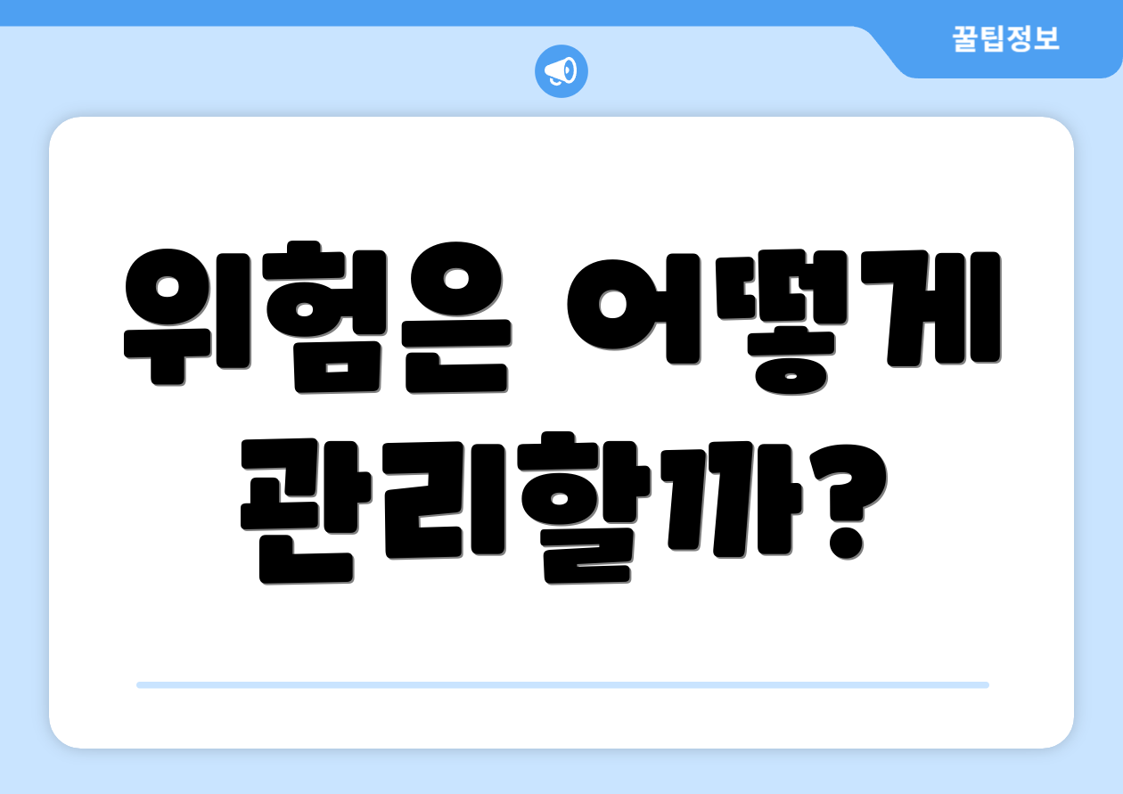 위험은 어떻게 관리할까?