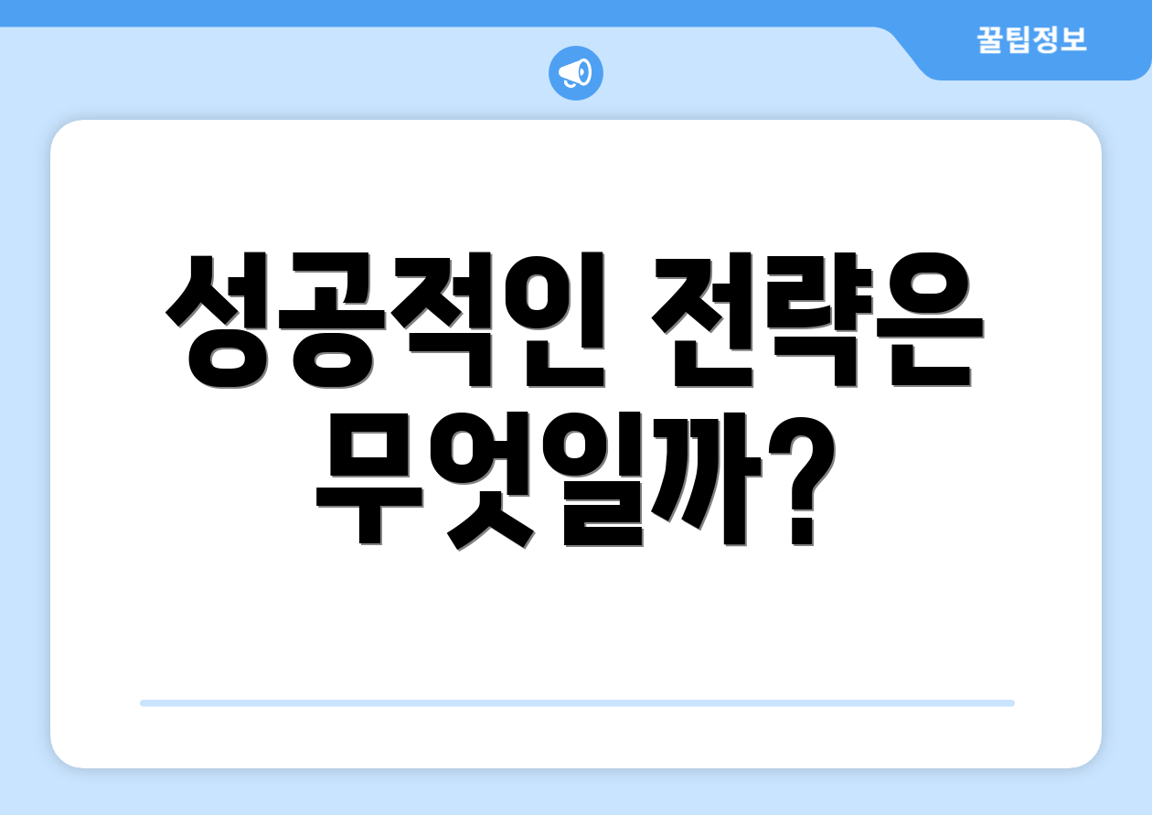성공적인 전략은 무엇일까?