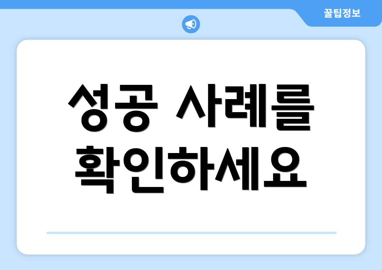 성공 사례를 확인하세요
