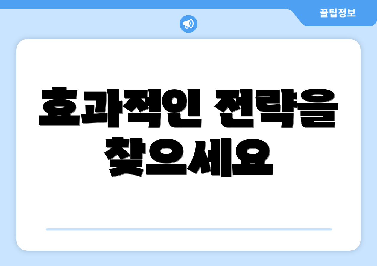 효과적인 전략을 찾으세요