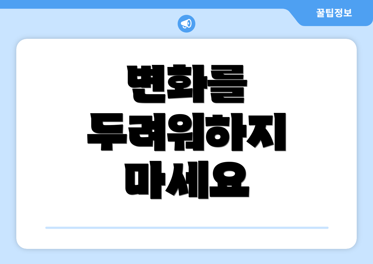변화를 두려워하지 마세요