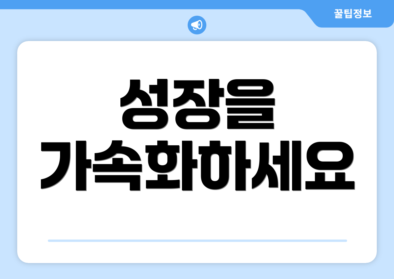 성장을 가속화하세요