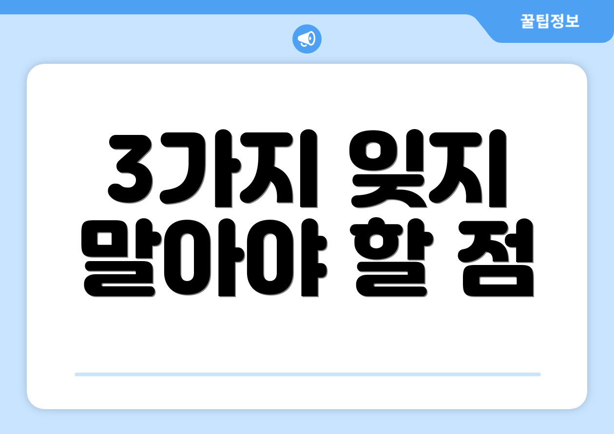 3가지 잊지 말아야 할 점