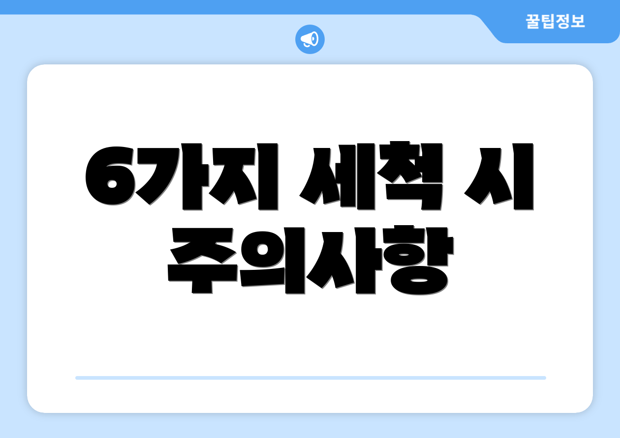 6가지 세척 시 주의사항
