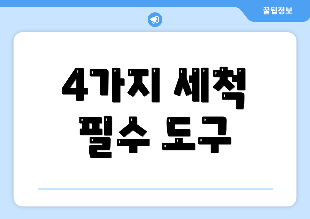 4가지 세척 필수 도구