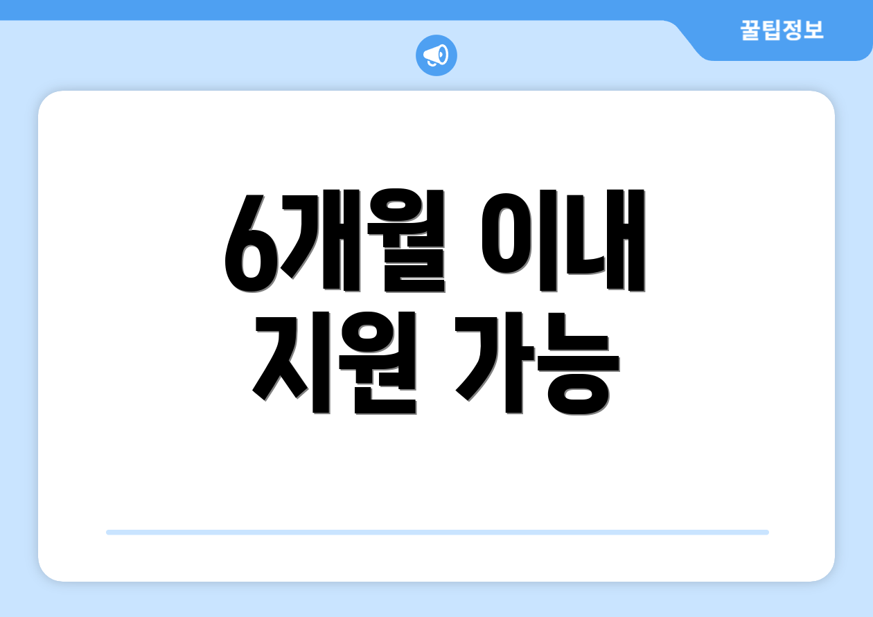 6개월 이내 지원 가능