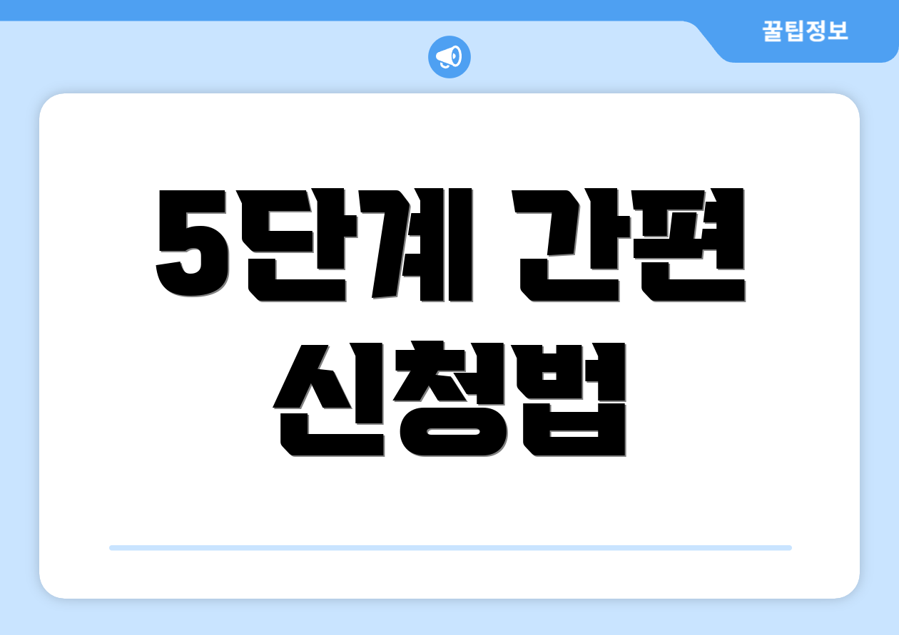 5단계 간편 신청법