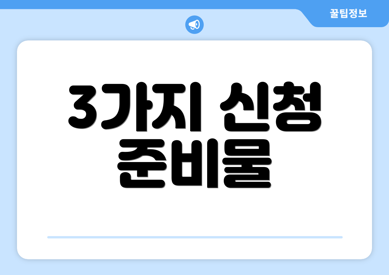 3가지 신청 준비물