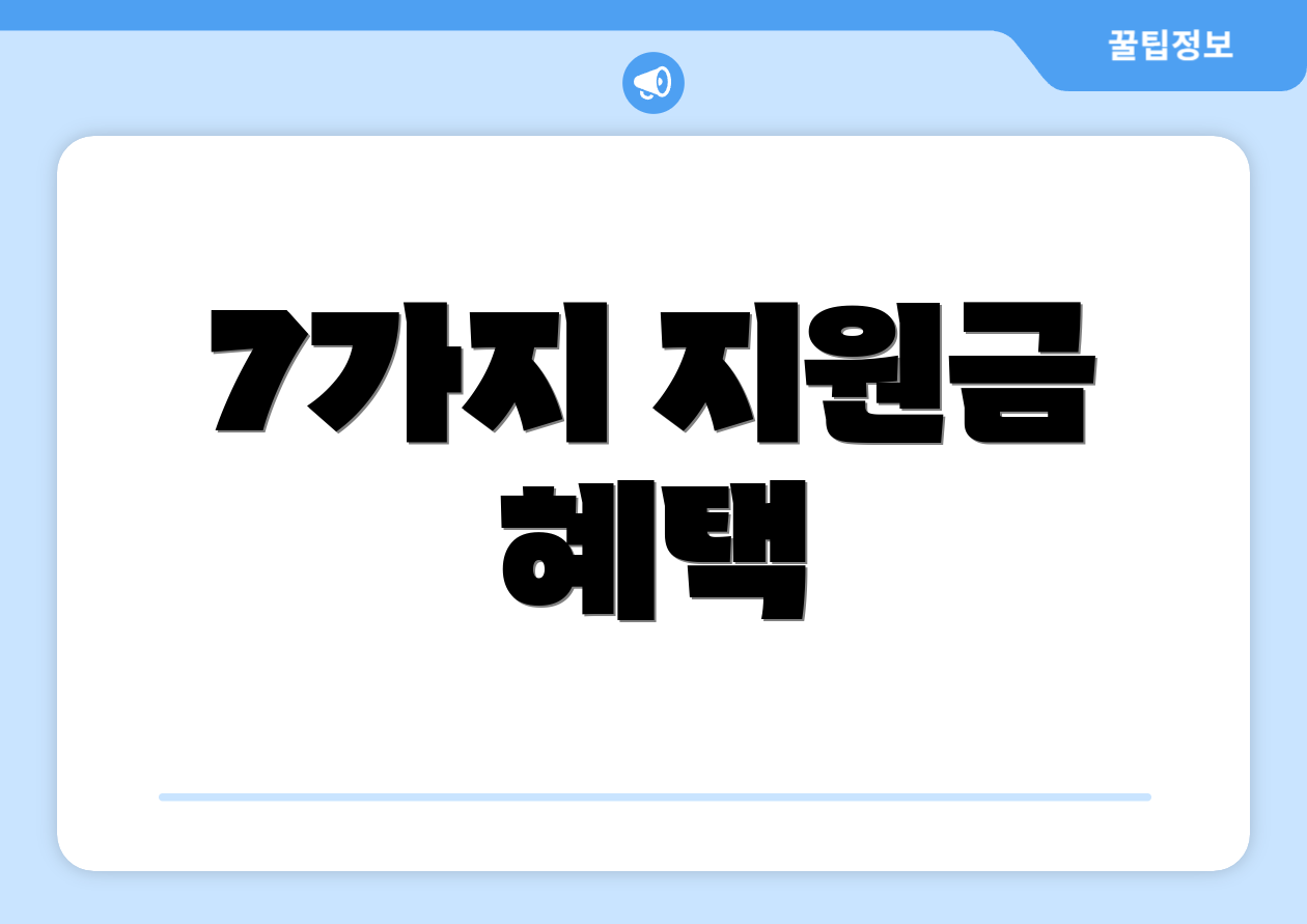 7가지 지원금 혜택