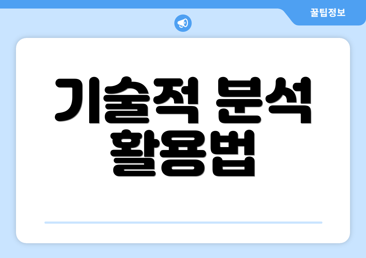 기술적 분석 활용법