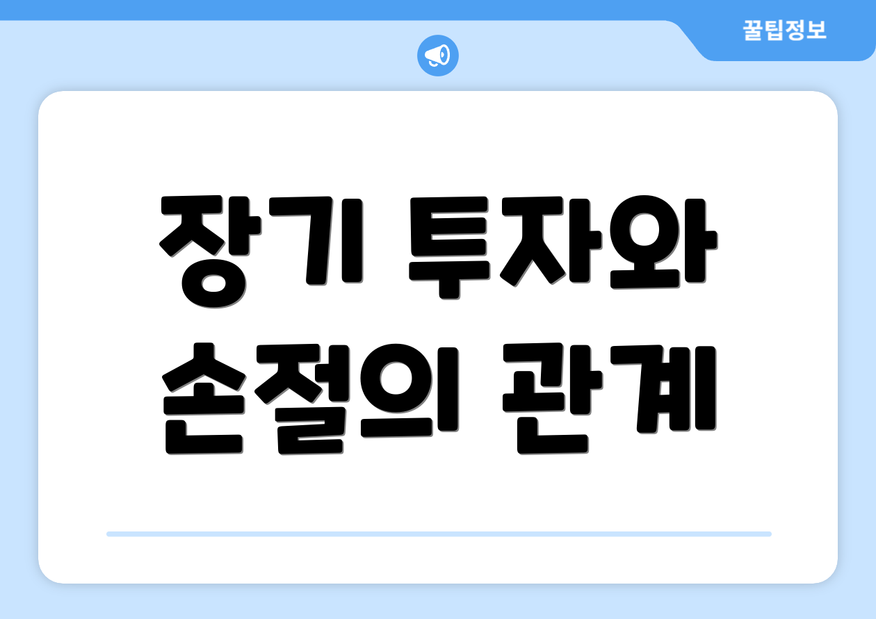 장기 투자와 손절의 관계