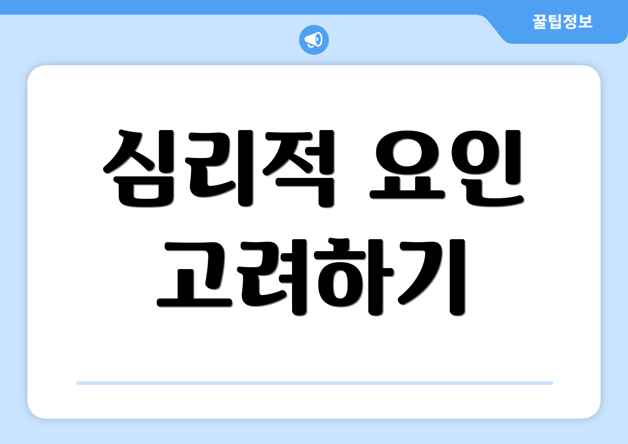 심리적 요인 고려하기