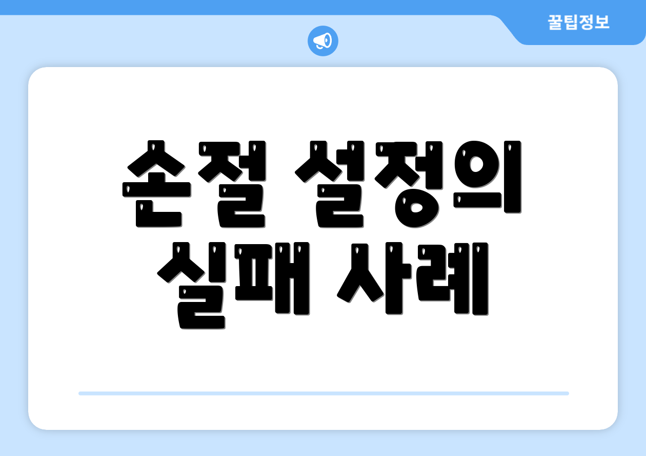손절 설정의 실패 사례