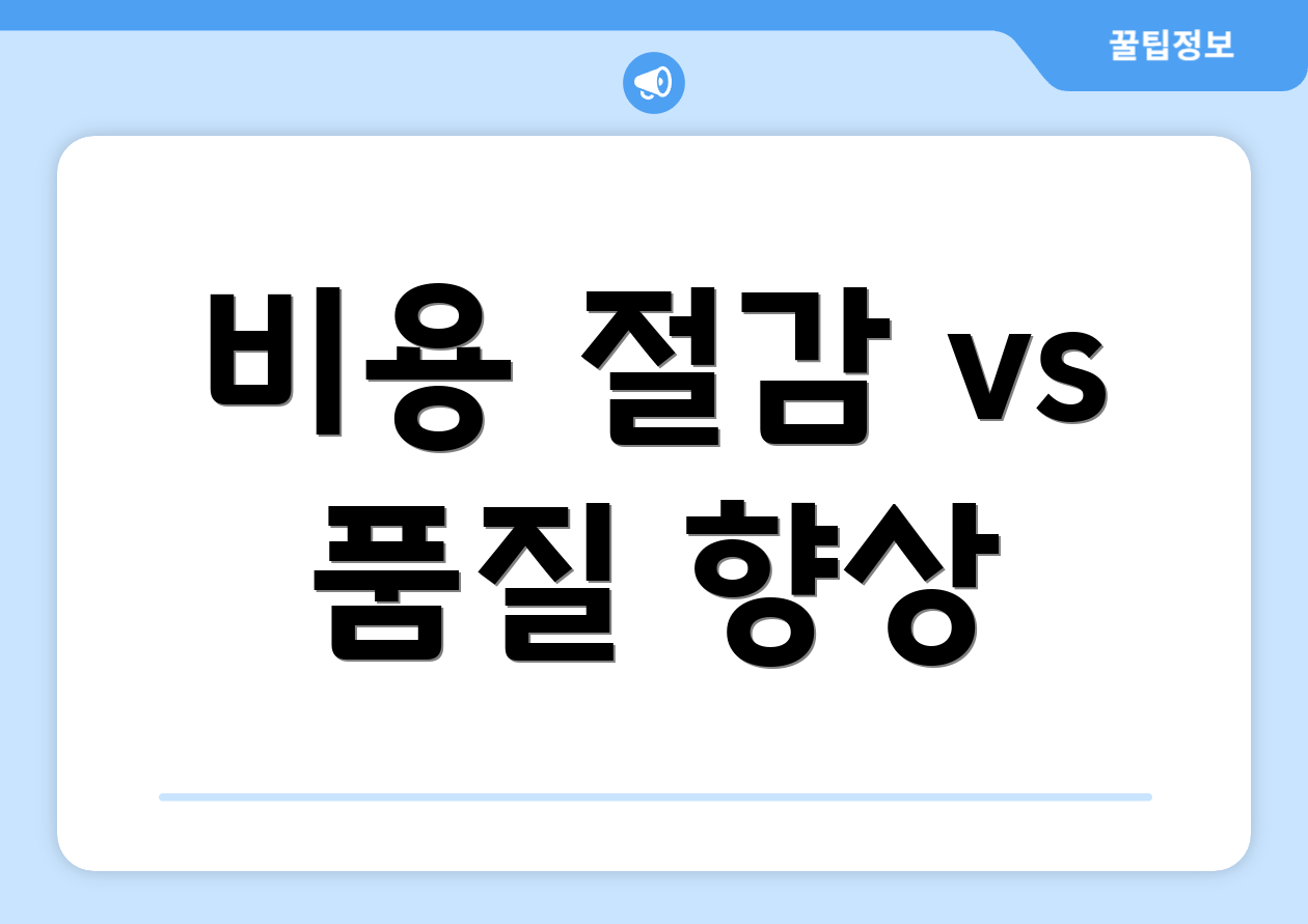 비용 절감 vs 품질 향상