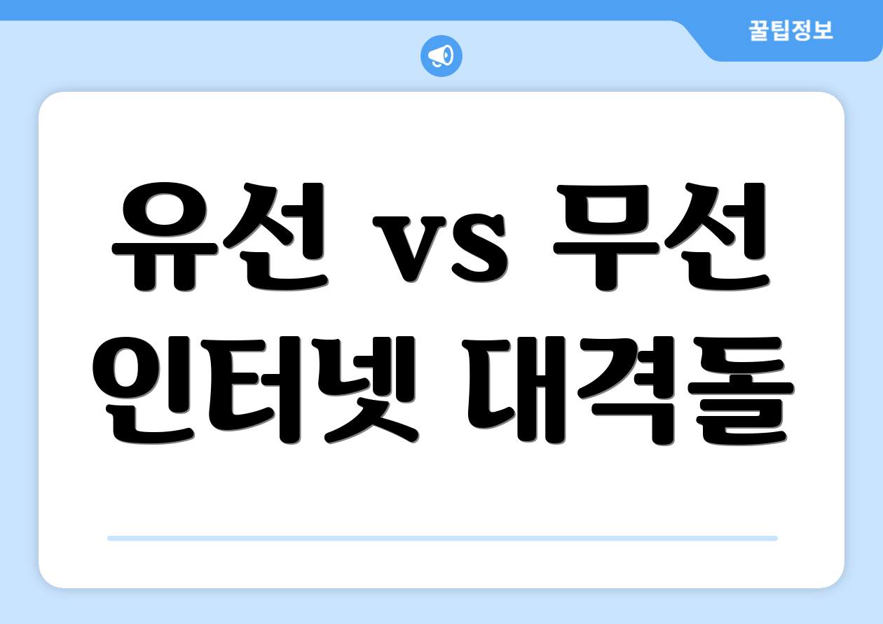 유선 vs 무선 인터넷 대격돌