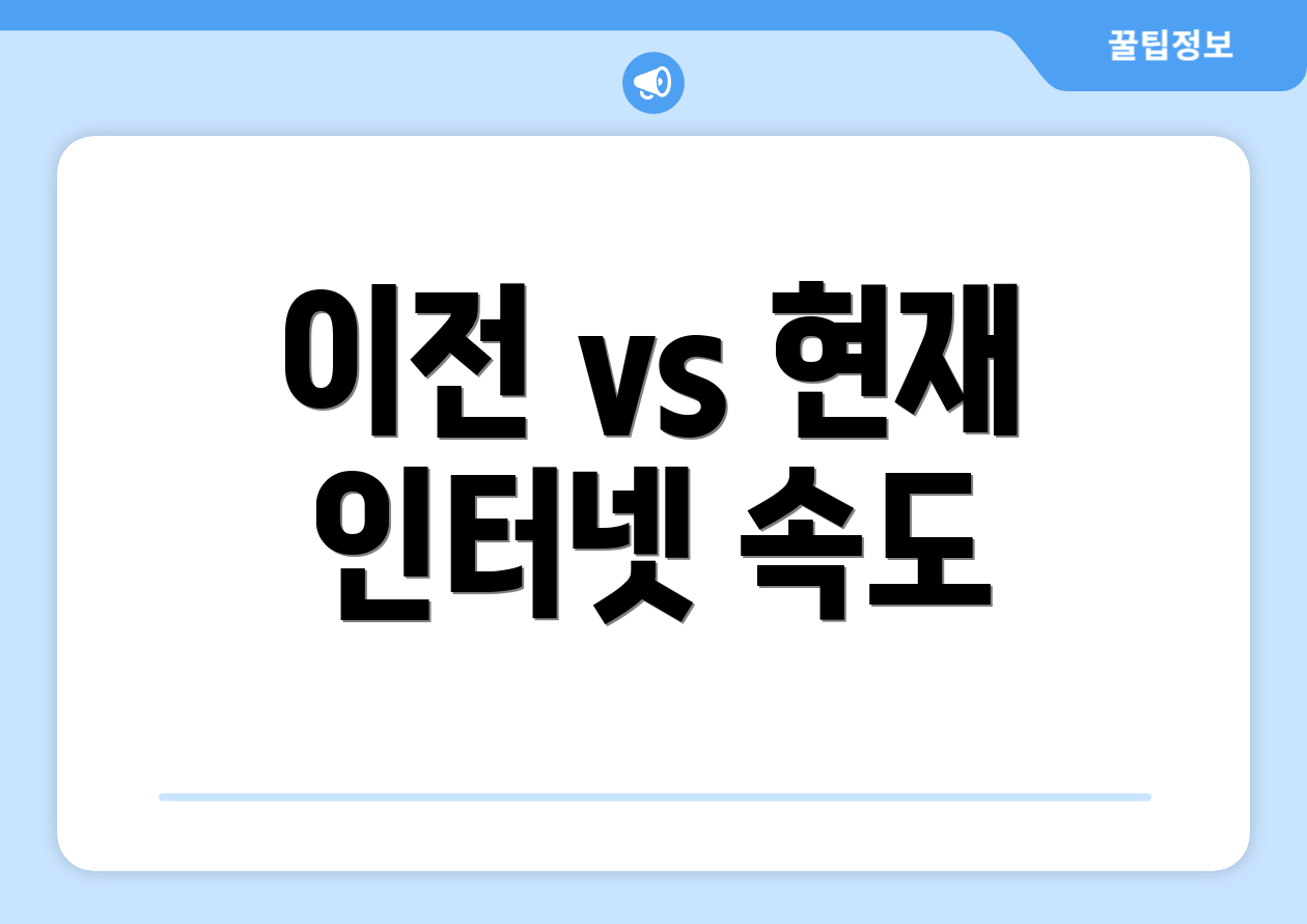 이전 vs 현재 인터넷 속도