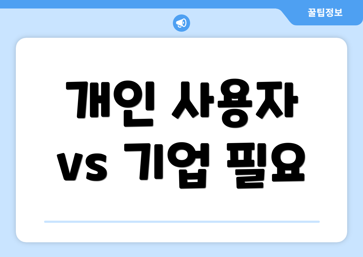 개인 사용자 vs 기업 필요