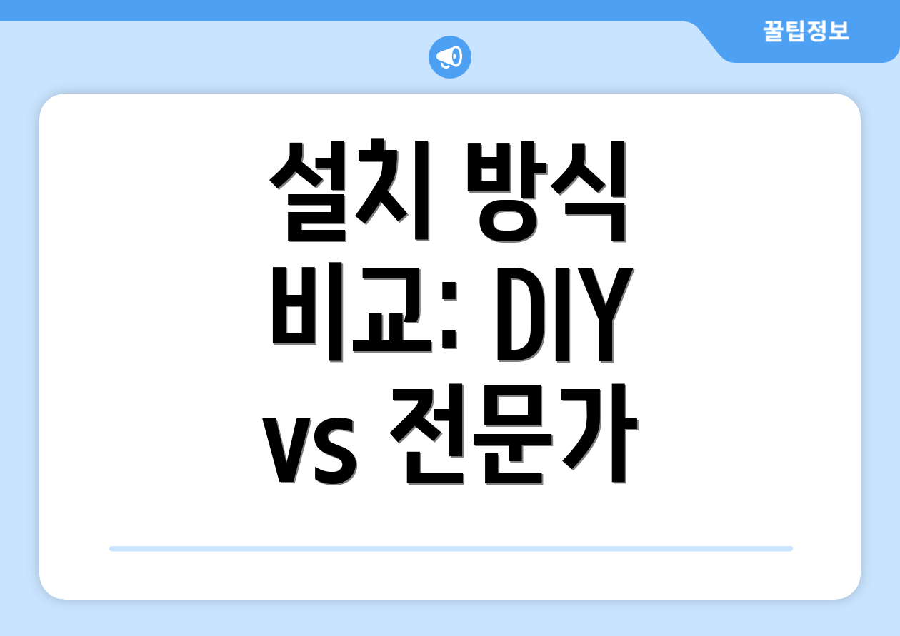 설치 방식 비교: DIY vs 전문가