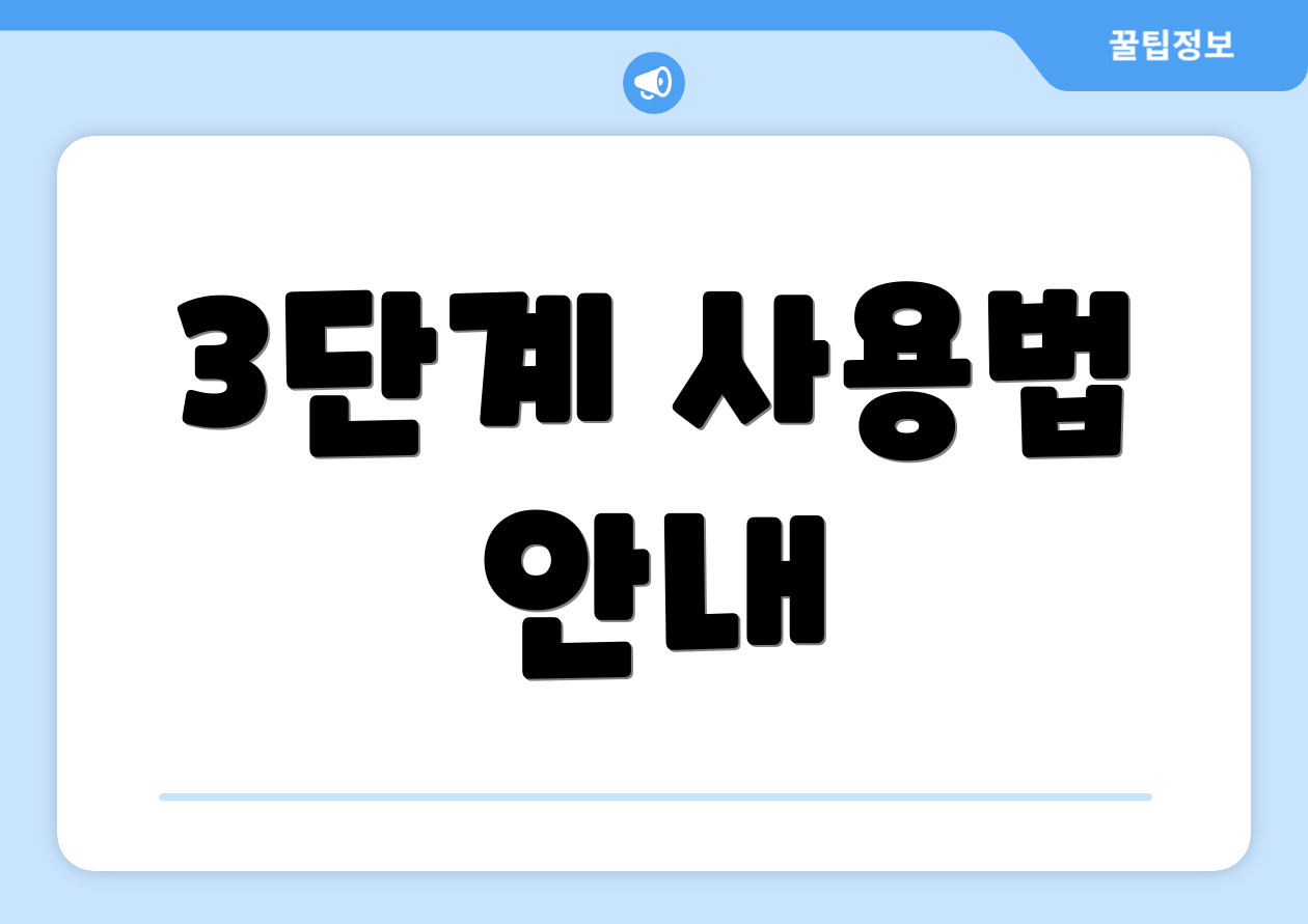 3단계 사용법 안내