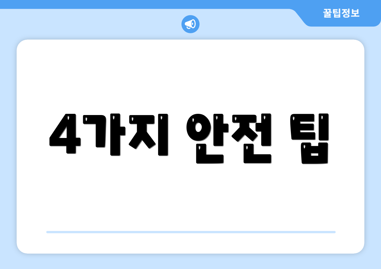 4가지 안전 팁